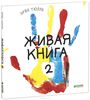 Живая книга 2