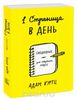 1 страница в день. Ежедневник для творческих людей.  Адам Куртц