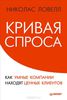 Кривая спроса. Как умные компании находят ценных клиентов