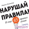 Нарушай правила! И еще 45 правил гения