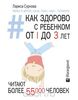 Лариса Суркова. Как здорово с ребенком от 1 до 3 лет. Генератор полезных советов