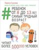 Лариса Суркова.Ребенок от 8 до 13 лет. Самый трудный возраст