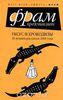 Антология "Уксус и крокодилы: 38 лучших рассказов 2006 года"