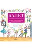 Балет. История, музыка и волшебного классического танца Подробнее: http://www.labirint.ru/books/495301/