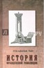 Луи-Адольф Тьер: История Французской революции. В 3-х томах. Том 1