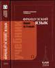 Французский язык. Учебник. Попова И.Н., Казакова Ж.А., Ковальчук Г.М.