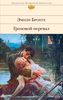 Эмили Бронте "Грозовой перевал"