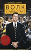 Джордан Белфорт "Волк с Уолл-стрит"