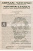 Авраам Линкольн. Уроки истории и современность.