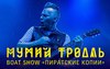 Билет на концерт Мумий Тролль (танцпол)