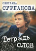 "Тетрадь слов" (стихи Светланы Сургановой)