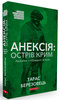 Анексія: Острів Крим. Хроніки «гібридной війни»