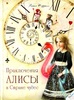 книга Приключение Алисы в стране чудес