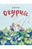 книга "Огурцы"