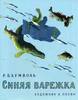 Рахиль Львовна Баумволь Синяя варежка. Сборник рассказов