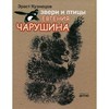 Эраст Кузнецов: Звери и птицы Евгения Чарушина