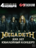 билеты на Megadeath 4 ноября