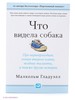 «Что видела собака...», Малкольм Гладуэлл