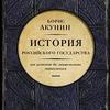 Борис Бакунин. История Российского государства.