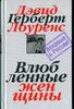 «Влюбленные женщины», Дэвид Герберт Лоуренс