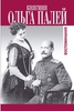 Воспоминание о России княгини Ольги Палей