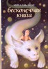 Бесконечная книга