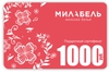 падарочный сертификат Милабель