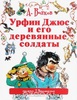 Книга " Урфин Джюс и его деревянные солдаты"