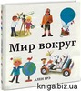 Книга Мир вокруг