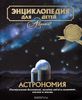 Книга - Энциклопедия для детей. Том 8. Астрономия