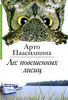 Арто Паасилинна "Лес повешенных лисиц"