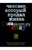 Книга "Человек, который продал жизнь на eBay"