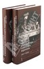 Дневники Николая II и императрицы Александры Федоровны.1917-1918. В 2-х томах