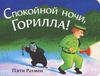 Книга "Спокойной ночи, Горилла!" из-во "Розовый Жираф"