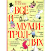 Туве Янссон " Все о Муми-троллях"