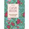 CashBook. Твои доходы и расходы