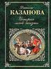 Книга. Мемуары Казановы