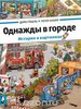 Доро Гебель, Петер Кнорр - "Однажды в городе",   "В цирке"