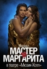 билет на мюзикл "Мастер и Маргарита"