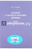 Борис Осокин: Введение в теорию и практику перевода. Перевод политологического текста