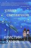 Книга: Улица светлячков (Кристин Ханна)