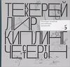 Ксения Атарова - Уильям Мейкпис Теккерей. Эдвард Лир. Редьярд Киплинг. Гилберт Кит Честертон. Палитра талантов английских писателей
