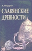 Книга "Славянские древности", Любор Нидерле