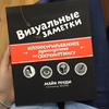 Визуальные заметки. Иллюстрированное руководство по скетчноутингу