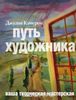 Книга "Путь художника" Джулия Кэмерон