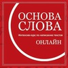 Курс "Основа слова"