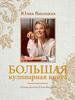 Большая кулинарная книга : Лучшие рецепты  Высоцкой Ю. А.