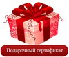 Любой подарочный сертификат на нижнее белье или косметику!