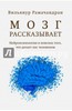 Вилейанур Рамачандран "Мозг рассказывает"