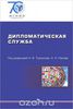 Дипломатическая служба. Учебное пособие